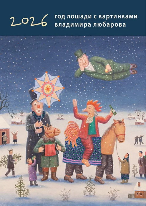 Календарь настенный на 2026 год «Год Лошади»