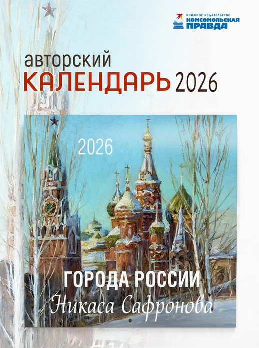 Календарь настенный на 2026 год «Города России Никаса Сафронова»