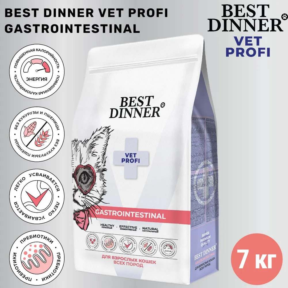 Корм для кошек диетический при нарушениях пищеварения «Gastrointestinal» | Vet profi | Best Dinner