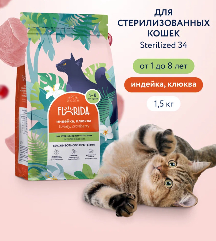 Корм для взрослых стерилизованных кошек с индейкой и клюквой | Florida