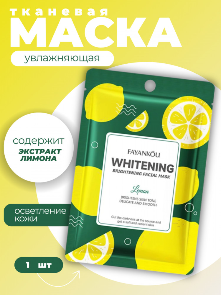Увлажняющая осветляющая маска с экстрактом лимона | Fayankou