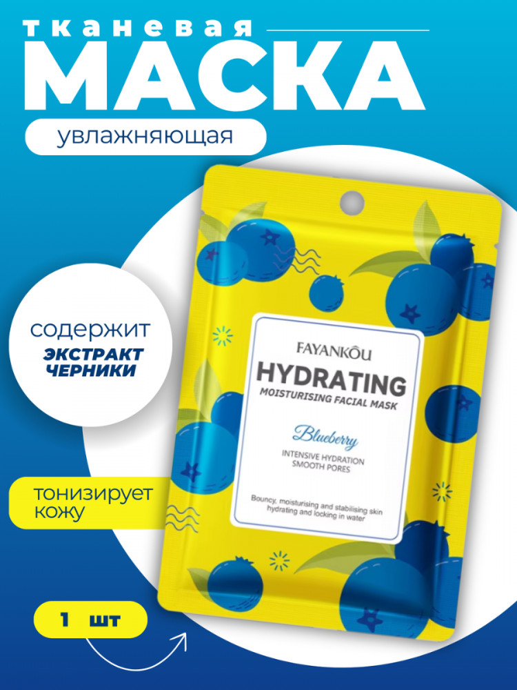Увлажняющая маска для лица тонизирующая с экстрактом голубики | Fayankou
