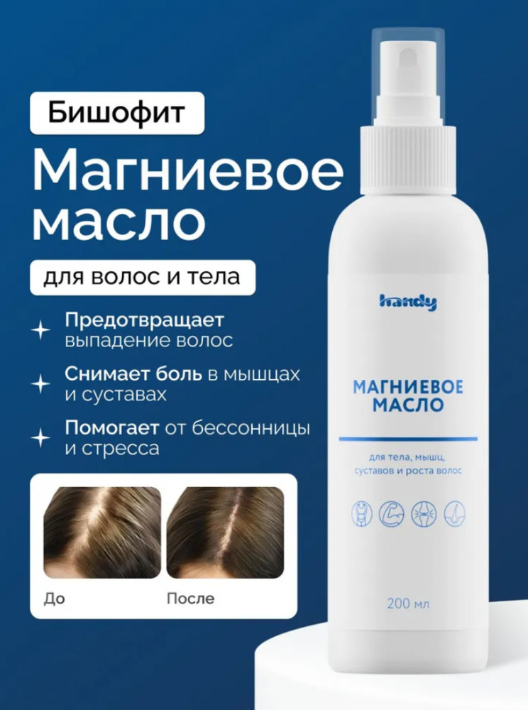 Магниевое масло для волос, мышц и суставов | Handy