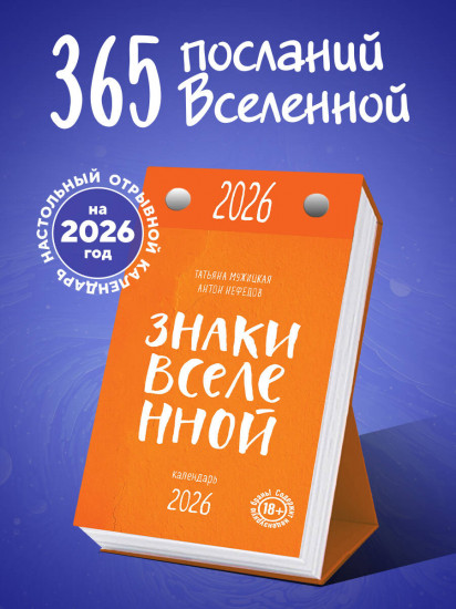 Календарь настольный на 2026 год «Знаки Вселенной»