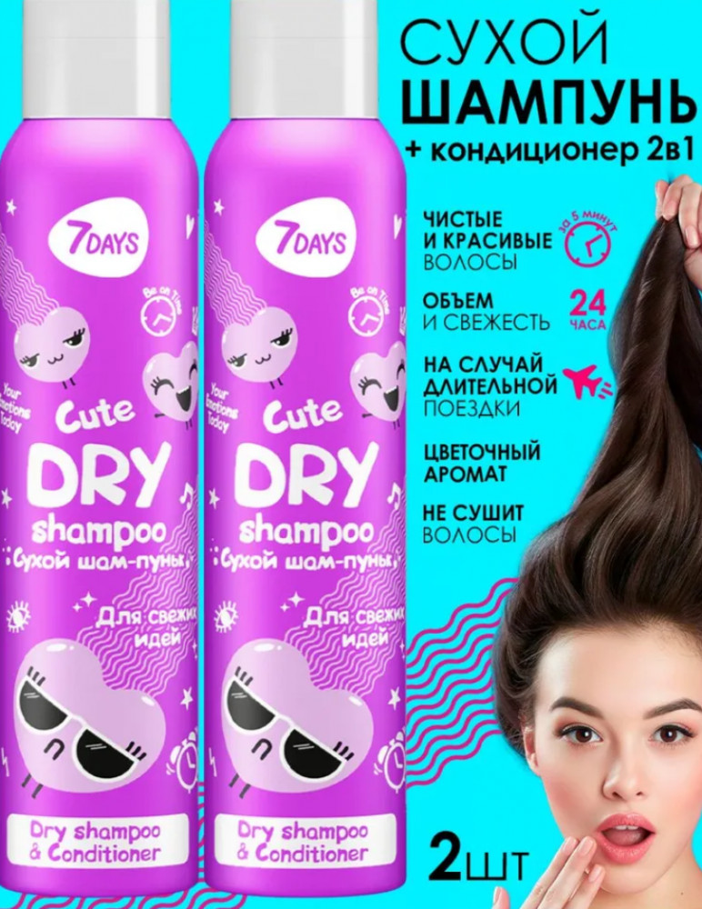 Набор сухих шампуней для волос с кондиционирующим эффектом | Cute | 7Days