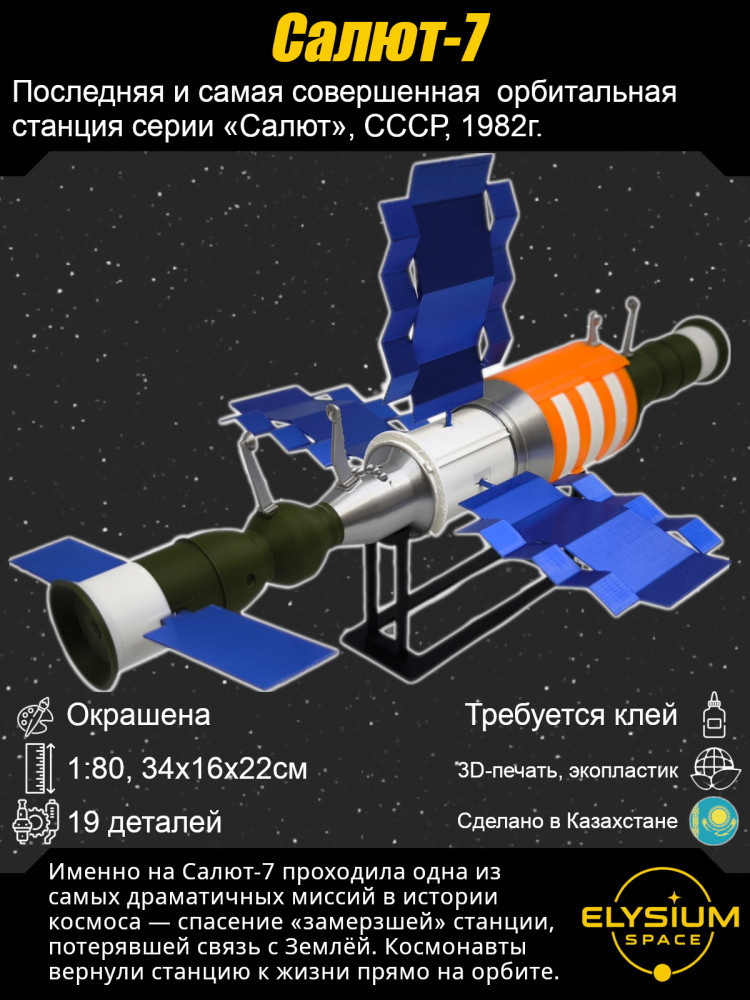 Сборная модель космической станции «Салют-7»