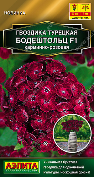 Семена гвоздики турецкой «Бодештольц F1 карминно-розовая» | Золотая серия | Аэлита