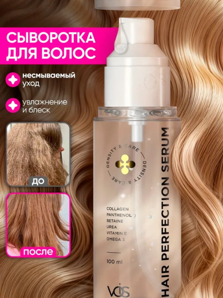 Увлажняющая сыворотка для роста волос несмываемая | VOIS