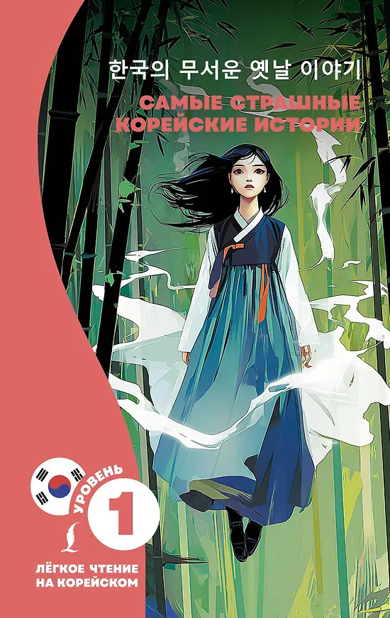 Самые страшные корейские истории | Легкое чтение на корейском