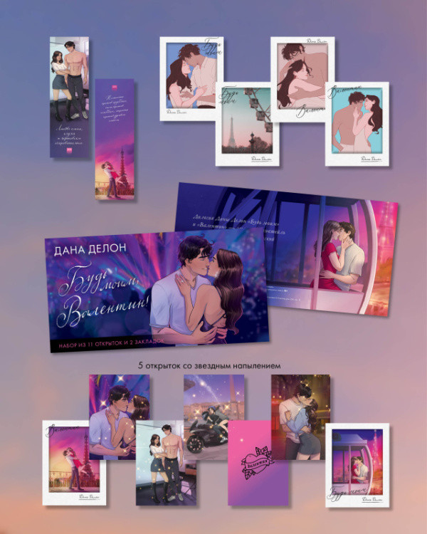 Конверт с набором мерча по романам «Будь моим, Валентин» | #Trendbooks_special