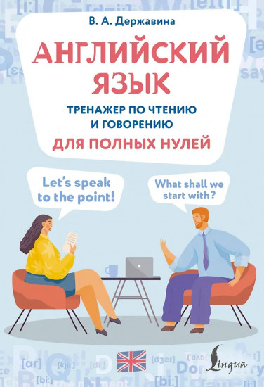 Английский язык. Тренажёр по чтению и говорению для полных нулей