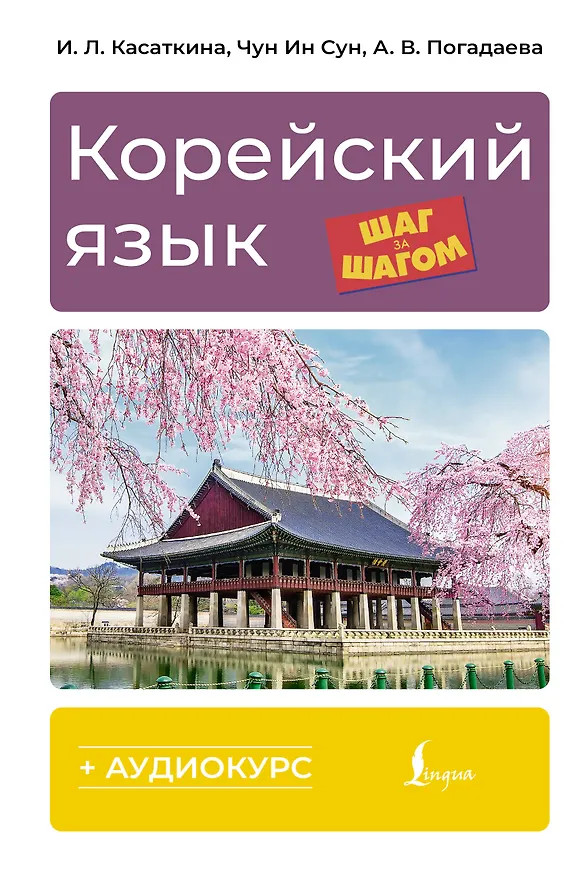 Корейский язык шаг за шагом + аудиокурс | Иностранный язык шаг за шагом + аудиокурс