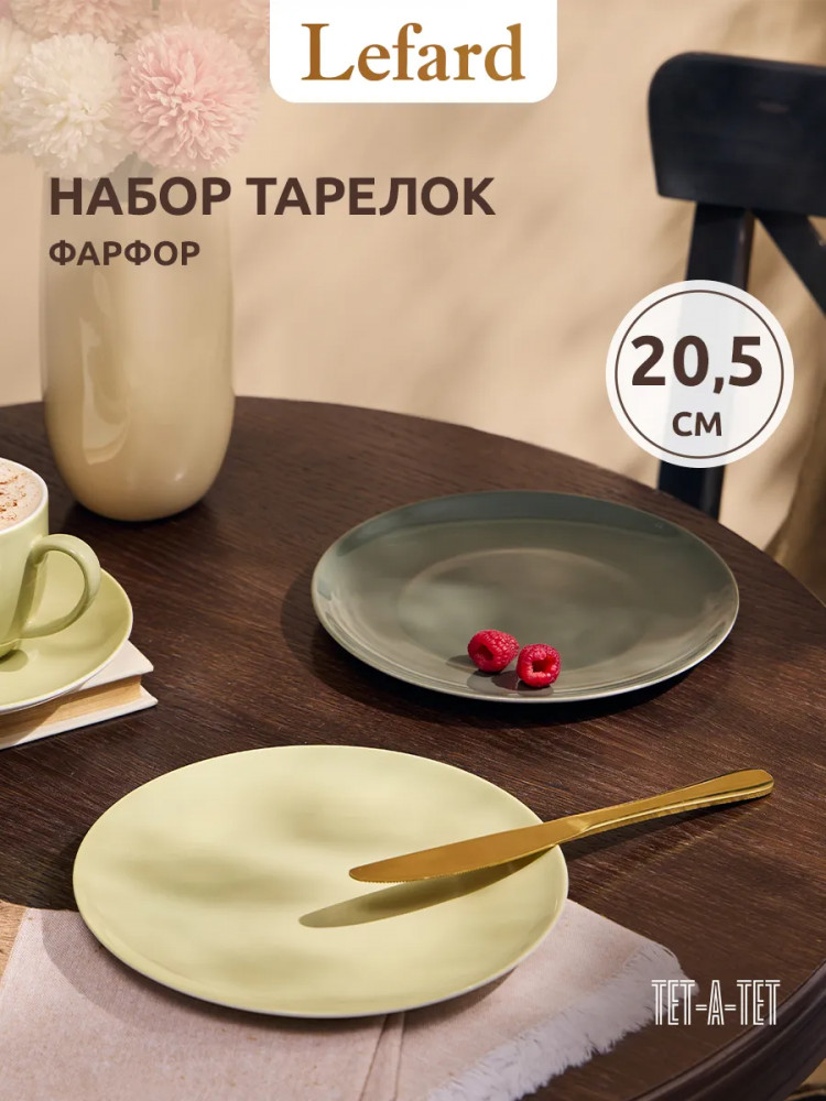 Набор тарелок закусочных «Tet-a-tet» | Tet-a-tet | Lefard
