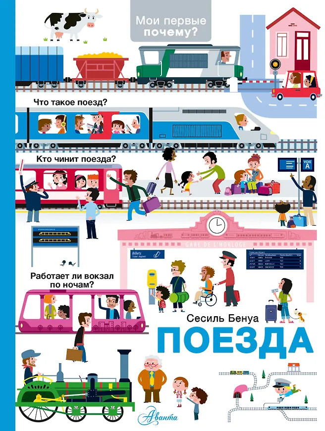 Поезда | Мои первые почему?