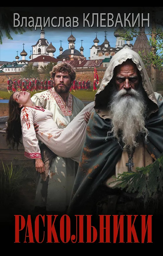 Раскольники | Новый исторический роман