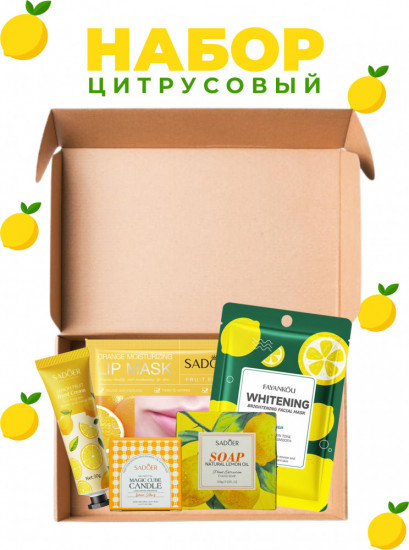 Набор уходовой косметики для лица «Цитрусовый»