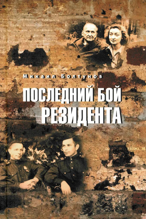 Последний бой резидента | Анатомия спецслужб