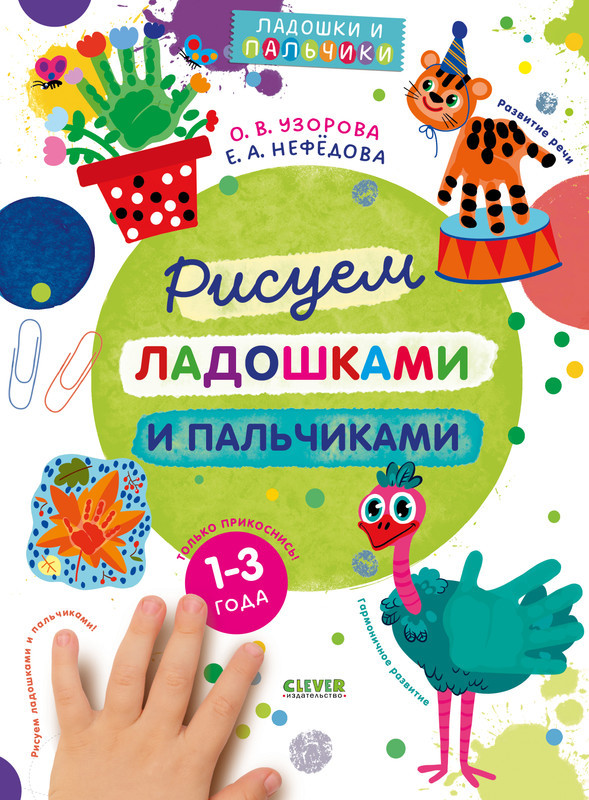 Рисуем ладошками и пальчиками. 1-3 года | Узорова-Нефедова