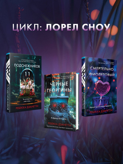 Одиннадцать подснежников. Чёрные георгины. Смертельно-фиолетовый. Комплект из 3 книг