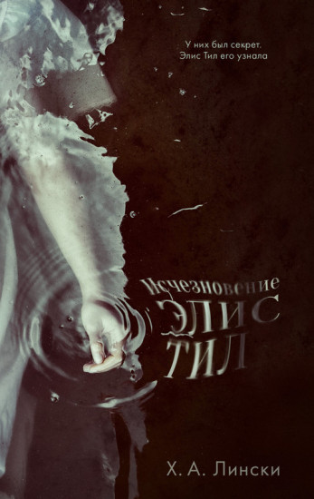 Исчезновение Элис Тил