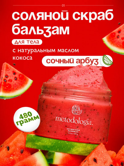 Скраб-детокс для тела соляной «Арбуз. Watermelone»