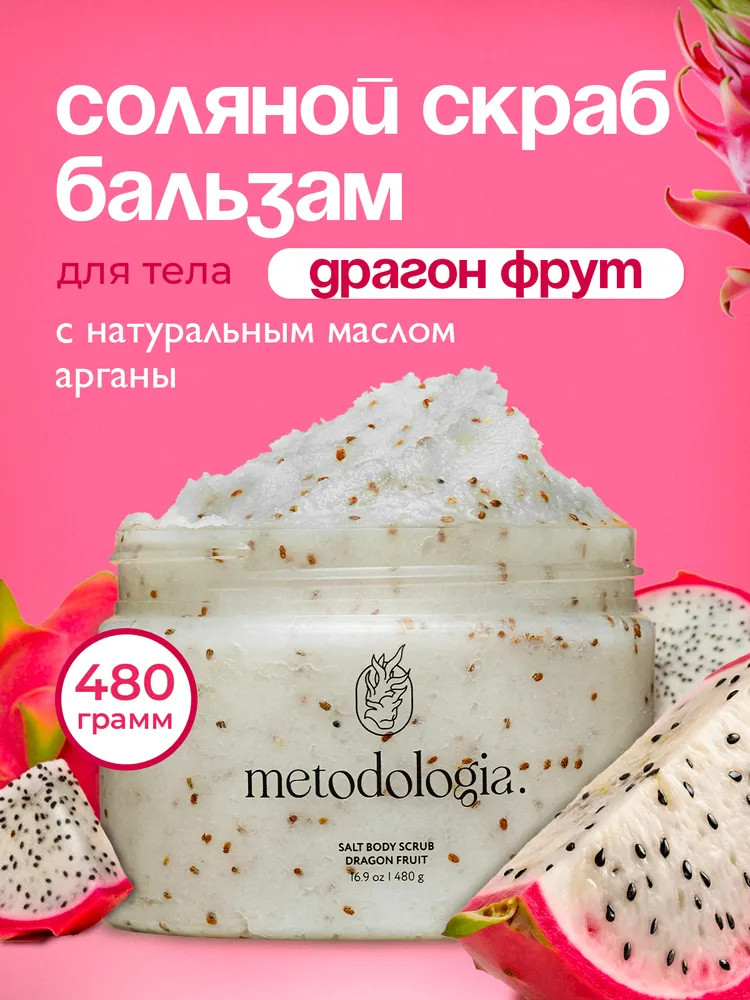 Скраб-бальзам для тела соляной «Драгон фрукт. Dragon fruit» | Metodologia