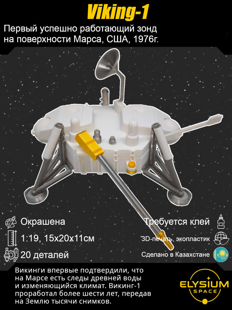 Сборная модель космического аппарата «Viking-1»