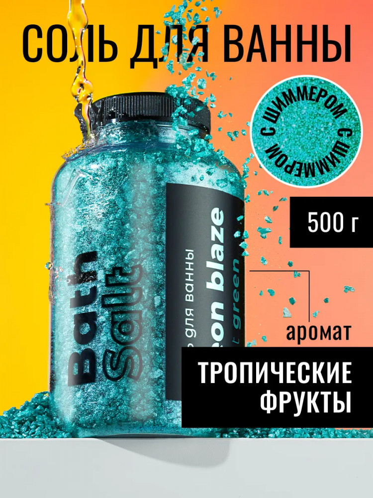 Соль для ванны с шиммером «Light green» | Neon Blaze | Fabrik Cosmetology