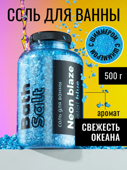 Соль для ванны с шиммером «Crystal blue»
