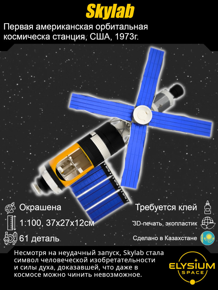 Сборная модель космической станции «Skylab»