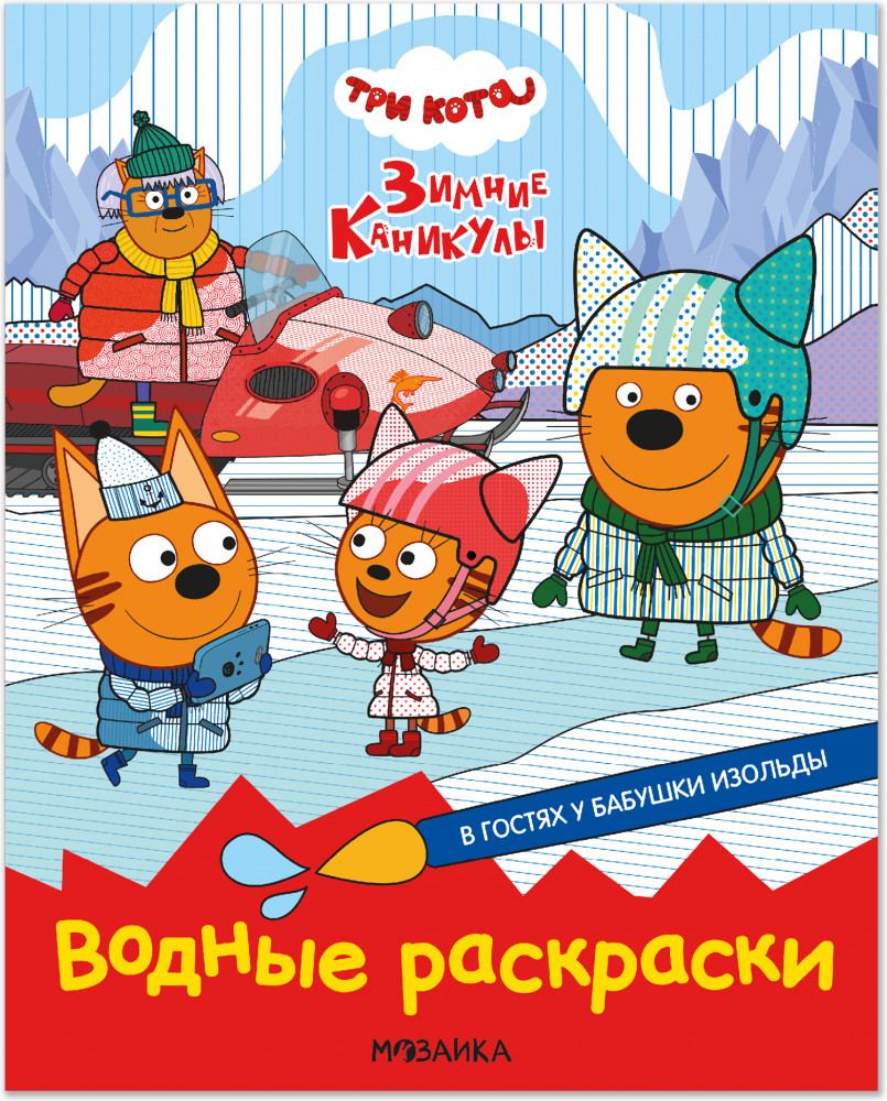 Три кота. Водные раскраски. В гостях у Бабушки Изольды | Три кота. Водные раскраски