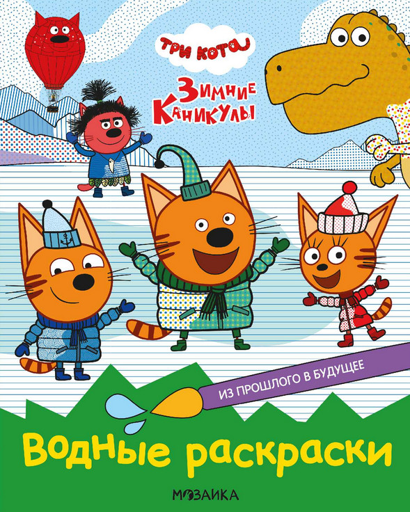 Три кота. Водные раскраски. Из прошлого в будущее | Три кота. Водные раскраски