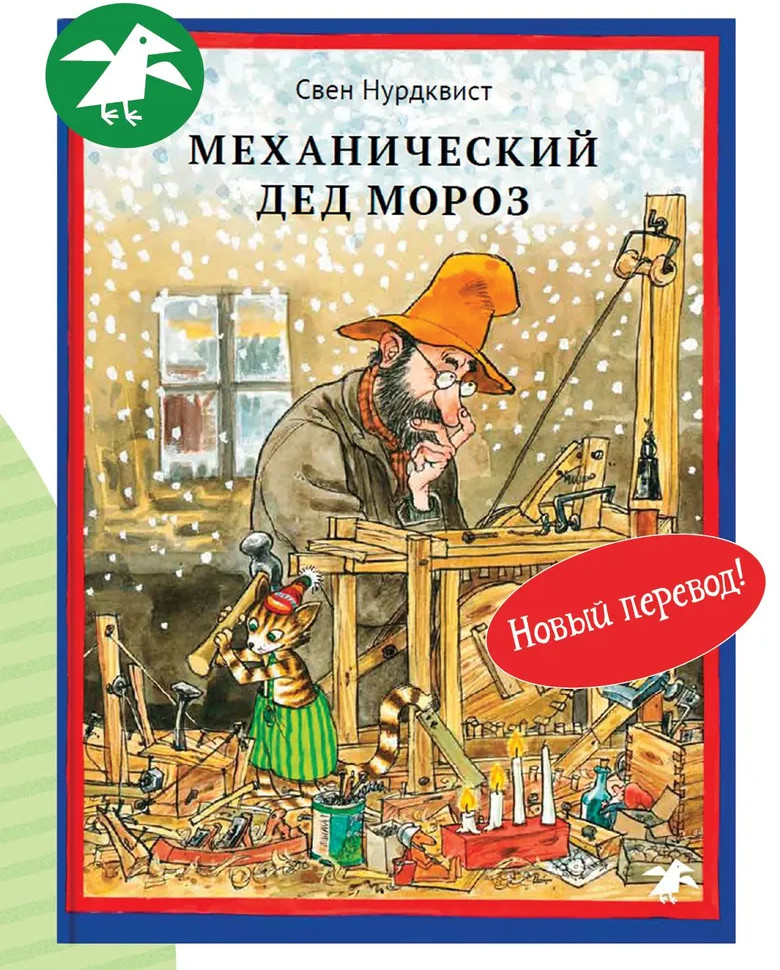 Механический Дед Мороз. Новый перевод | Петсон и Финдус