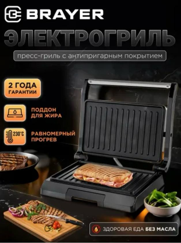Электрический гриль-пресс с антипригарными пластинами BR2003 | Brayer
