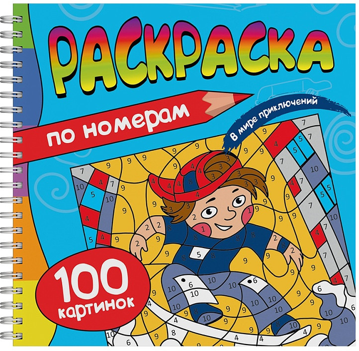 Раскраска по номерам «В мире приключений» | 100 картинок по номерам