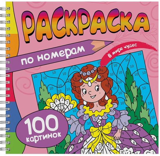 Раскраска по номерам «В мире чудес»