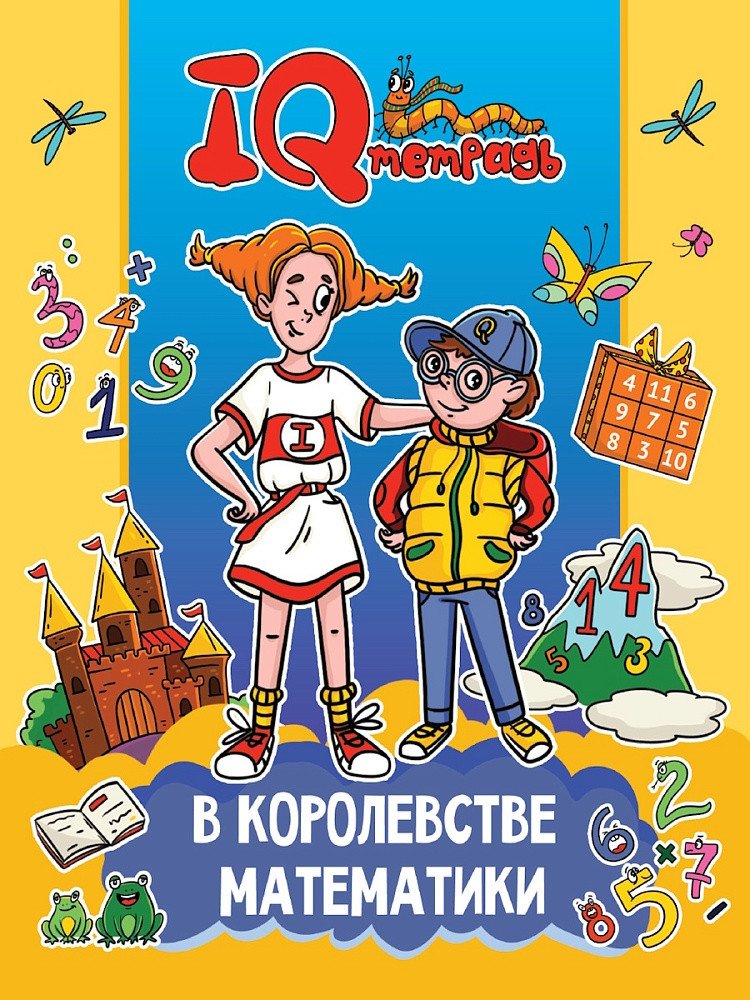В королевстве математики. IQ-тетрадь | IQ тетрадь