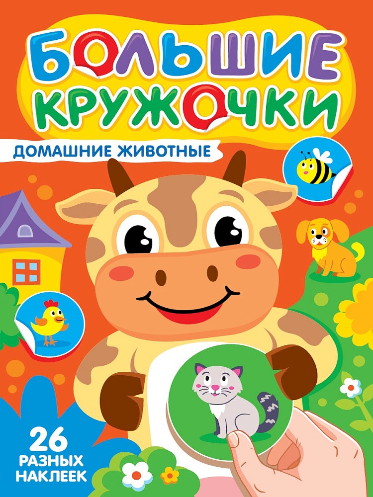 Домашние животные. Большие кружочки | Большие кружочки