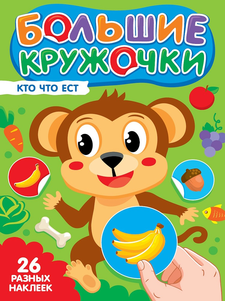 Кто что ест? Большие кружочки | Большие кружочки