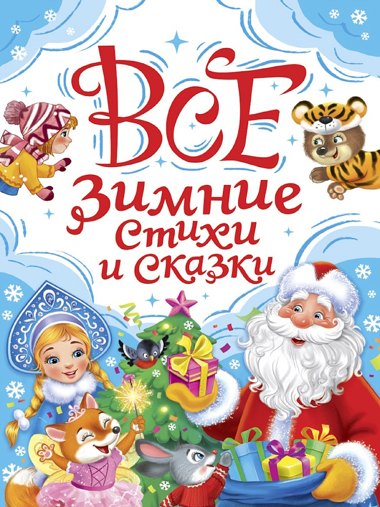 Все зимние стихи и сказки | НГ сборники
