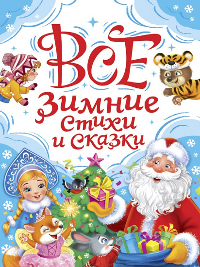 Все зимние стихи и сказки