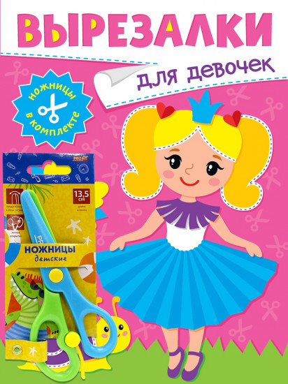Вырезалки с ножницами для девочек
