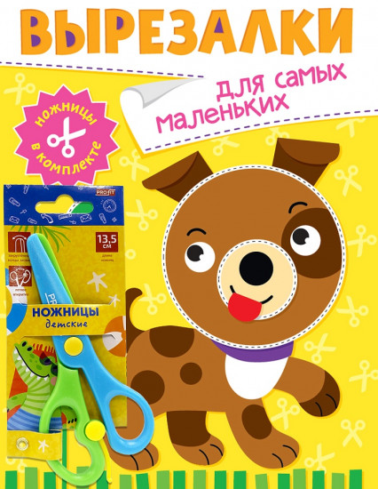 Вырезалки с ножницами для самых маленьких