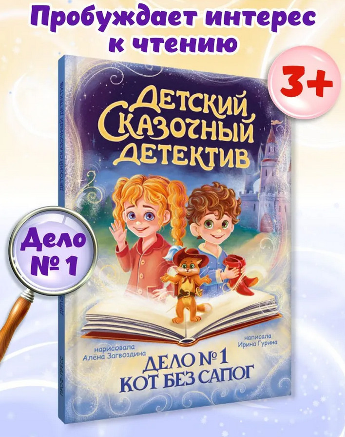 Детский сказочный детектив. Дело № 1. Кот без сапог | Детский детектив