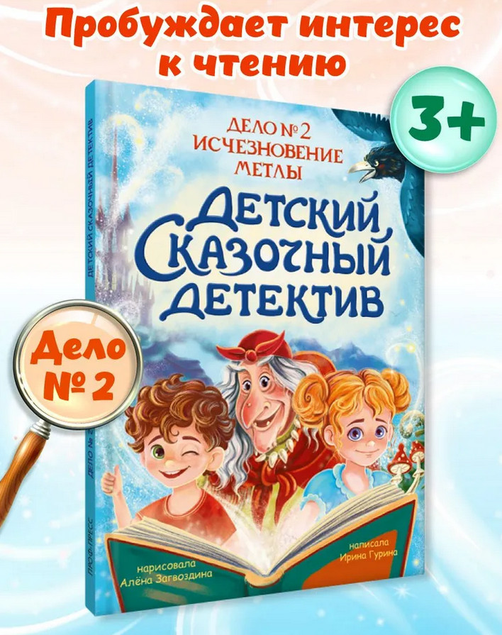 Детский сказочный детектив. Дело № 2. Исчезновение метлы | Детский детектив