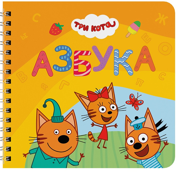 Три кота. Азбука | Книги на картоне на гребне
