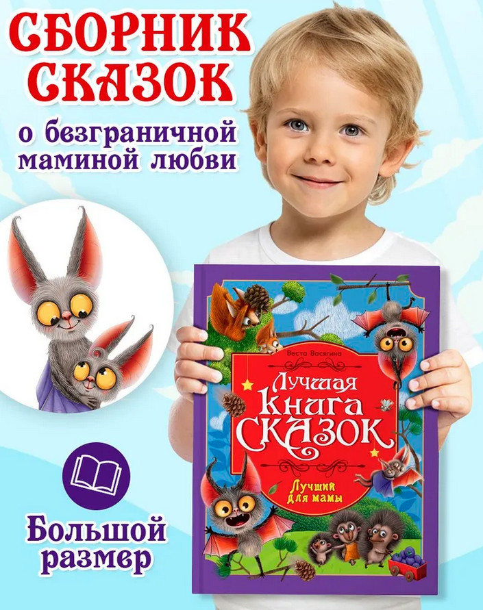 Лучший для мамы | Лучшая книга сказок