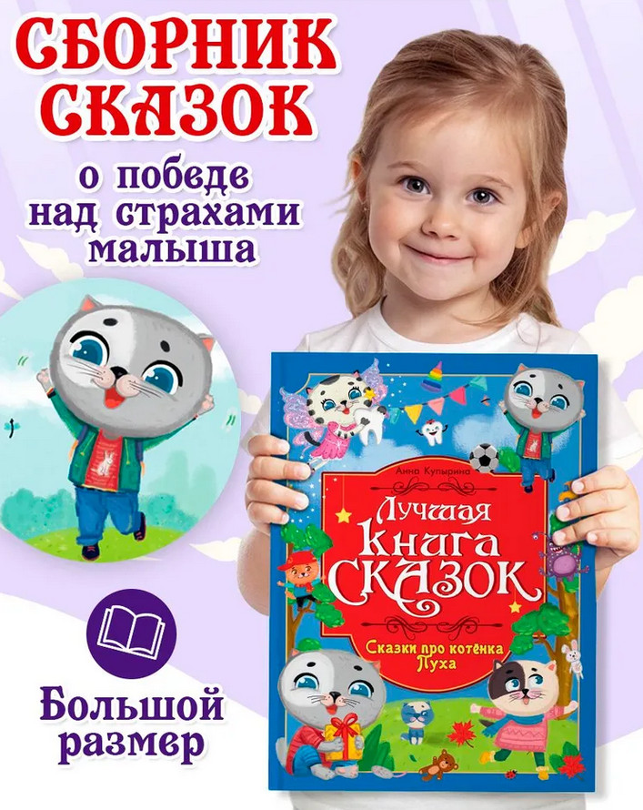 Сказки про котёнка Пуха | Лучшая книга сказок