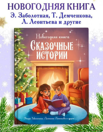 Новогодняя книга. Сказочные истории