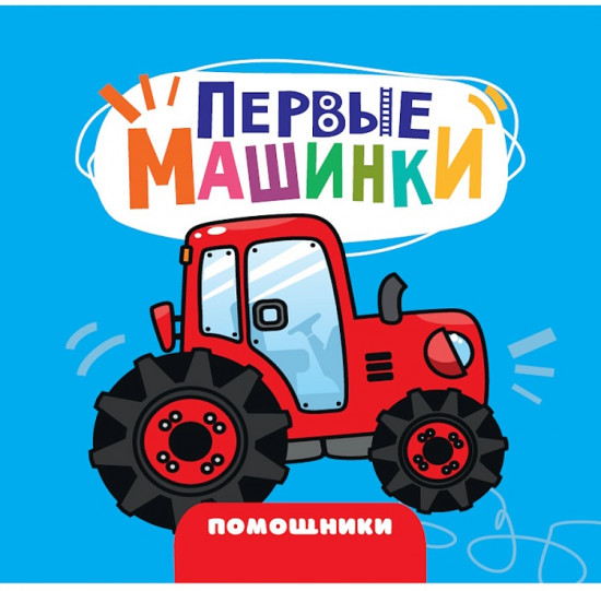 Первые машинки. Помощники